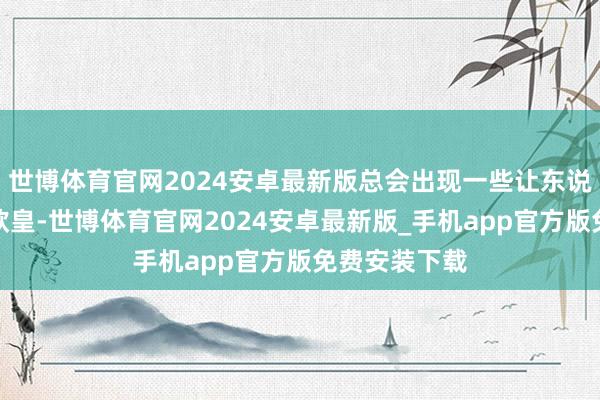 世博体育官网2024安卓最新版总会出现一些让东说念主鄙吝的欧皇-世博体育官网2024安卓最新版_手机app官方版免费安装下载