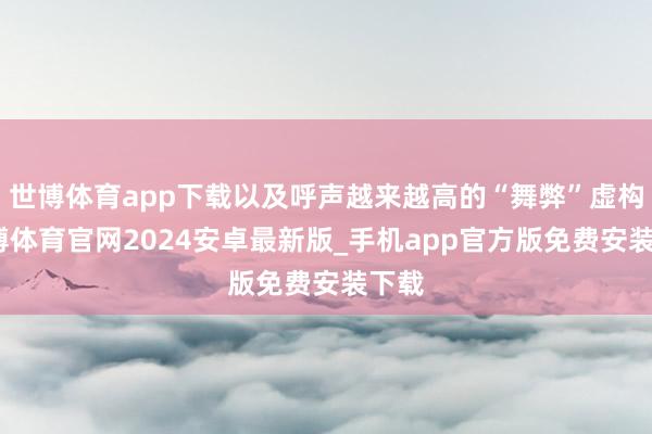 世博体育app下载以及呼声越来越高的“舞弊”虚构-世博体育官网2024安卓最新版_手机app官方版免费安装下载