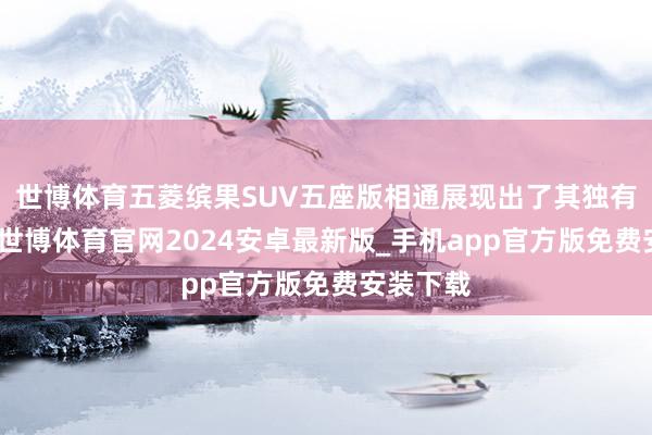 世博体育五菱缤果SUV五座版相通展现出了其独有的匠心-世博体育官网2024安卓最新版_手机app官方版免费安装下载