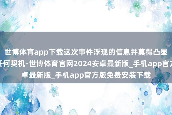 世博体育app下载这次事件浮现的信息并莫得凸显出特斯拉近期的任何契机-世博体育官网2024安卓最新版_手机app官方版免费安装下载