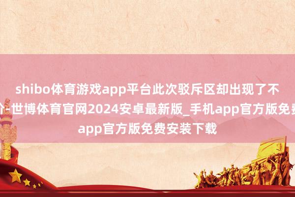 shibo体育游戏app平台此次驳斥区却出现了不少负面评价-世博体育官网2024安卓最新版_手机app官方版免费安装下载