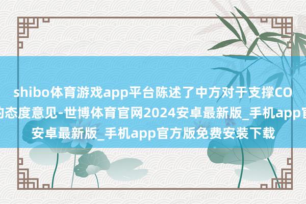 shibo体育游戏app平台陈述了中方对于支撑COP29取得积极后果的态度意见-世博体育官网2024安卓最新版_手机app官方版免费安装下载