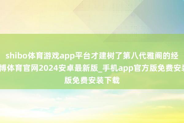 shibo体育游戏app平台才建树了第八代雅阁的经典-世博体育官网2024安卓最新版_手机app官方版免费安装下载