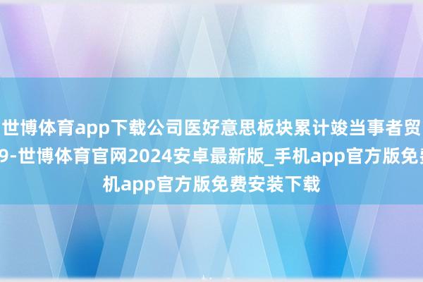 世博体育app下载公司医好意思板块累计竣当事者贸易务收入19-世博体育官网2024安卓最新版_手机app官方版免费安装下载