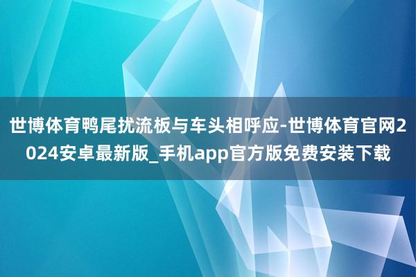 世博体育鸭尾扰流板与车头相呼应-世博体育官网2024安卓最新版_手机app官方版免费安装下载