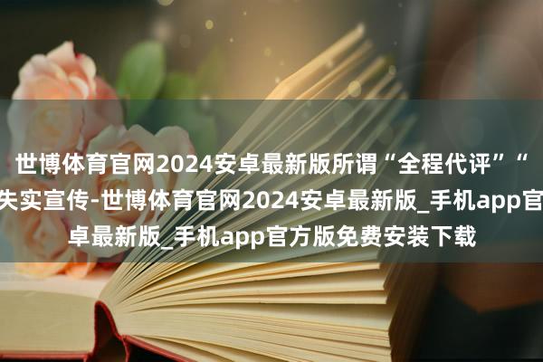 世博体育官网2024安卓最新版所谓“全程代评”“用钱保过”一律为失实宣传-世博体育官网2024安卓最新版_手机app官方版免费安装下载