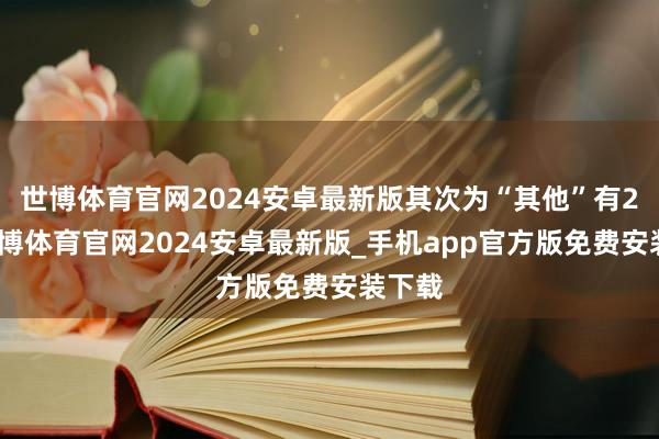 世博体育官网2024安卓最新版其次为“其他”有2则-世博体育官网2024安卓最新版_手机app官方版免费安装下载