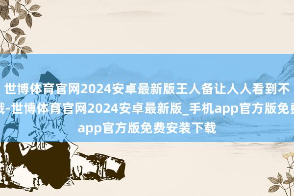 世博体育官网2024安卓最新版王人备让人人看到不念念睡眠哦-世博体育官网2024安卓最新版_手机app官方版免费安装下载