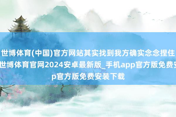 世博体育(中国)官方网站其实找到我方确实念念捏住的东西-世博体育官网2024安卓最新版_手机app官方版免费安装下载