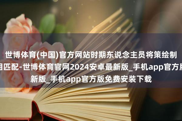 世博体育(中国)官方网站时期东说念主员将策绘制纸与本色地块相匹配-世博体育官网2024安卓最新版_手机app官方版免费安装下载