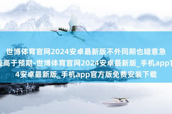 世博体育官网2024安卓最新版不外同期也暗意急于推出新芯片的本钱高于预期-世博体育官网2024安卓最新版_手机app官方版免费安装下载