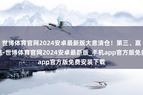 世博体育官网2024安卓最新版大意清仓！第三、赢利后没了结-世博体育官网2024安卓最新版_手机app官方版免费安装下载