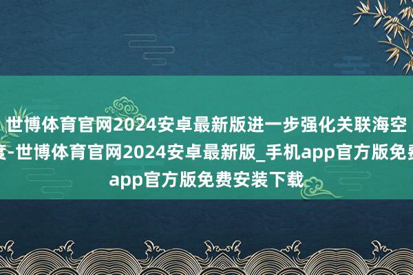 世博体育官网2024安卓最新版进一步强化关联海空域管控力度-世博体育官网2024安卓最新版_手机app官方版免费安装下载