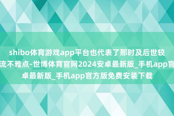 shibo体育游戏app平台也代表了那时及后世较万古辰史学界的主流不雅点-世博体育官网2024安卓最新版_手机app官方版免费安装下载