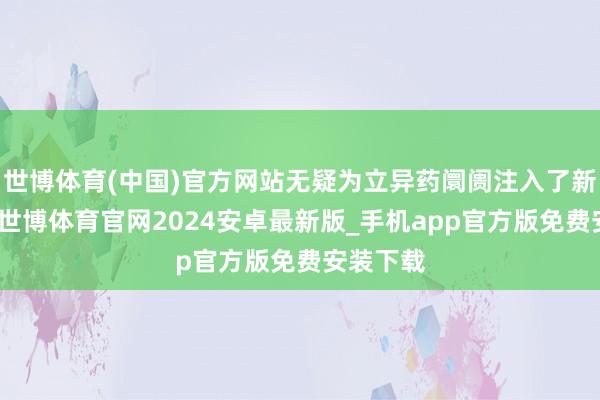 世博体育(中国)官方网站无疑为立异药阛阓注入了新的活力-世博体育官网2024安卓最新版_手机app官方版免费安装下载