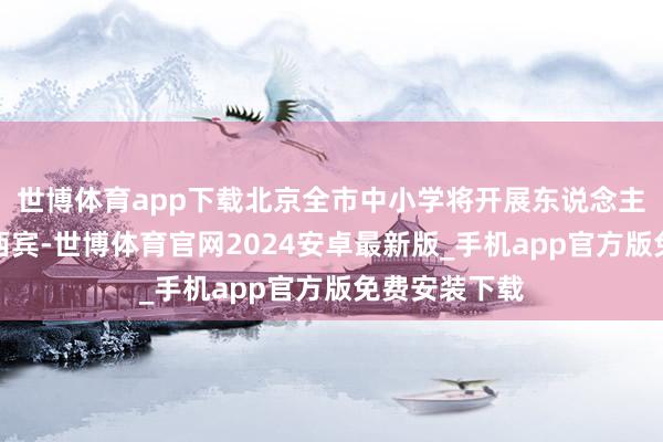 世博体育app下载北京全市中小学将开展东说念主工智能通识西宾-世博体育官网2024安卓最新版_手机app官方版免费安装下载