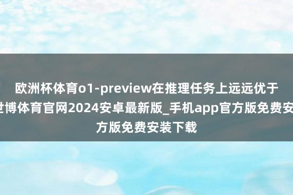 欧洲杯体育o1-preview在推理任务上远远优于医师-世博体育官网2024安卓最新版_手机app官方版免费安装下载